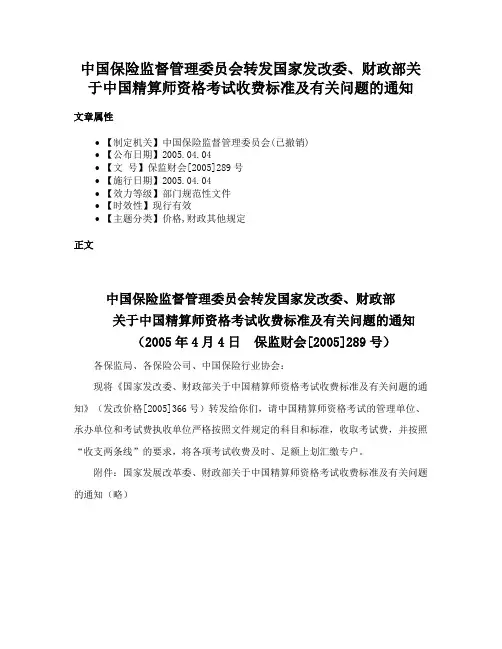 中国保险监督管理委员会转发国家发改委、财政部关于中国精算师资格考试收费标准及有关问题的通知