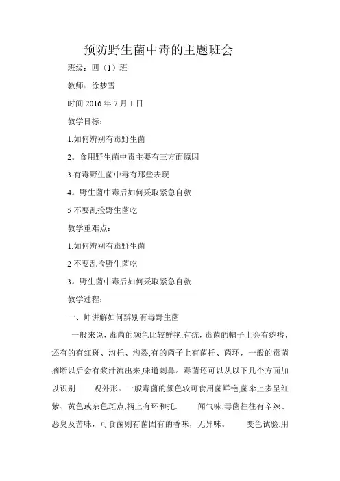 预防野生菌中毒的主题班会1