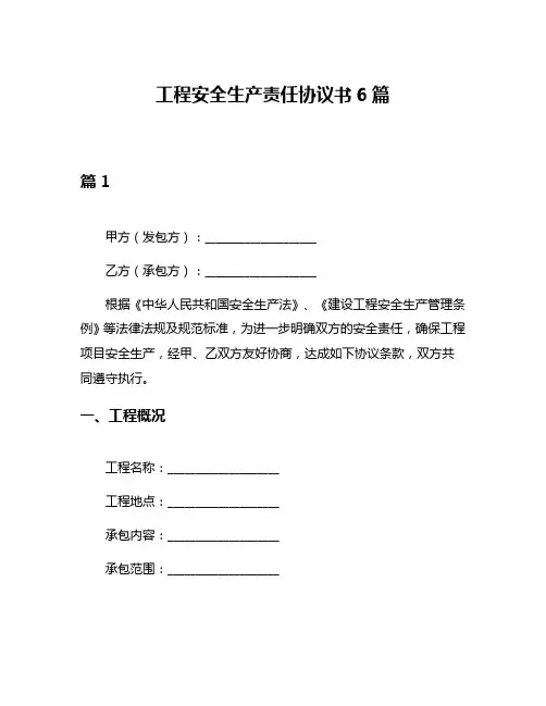 工程安全生产责任协议书6篇