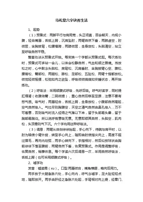 马礼堂六字诀养生法