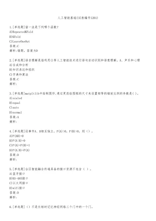 人工智能基础(试卷编号1201)
