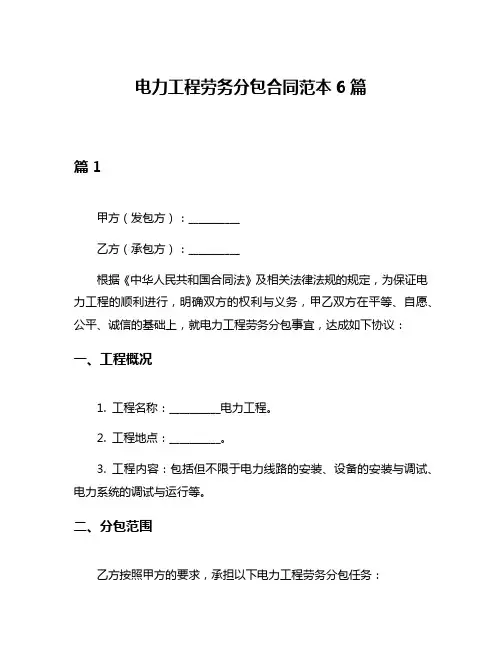电力工程劳务分包合同范本6篇