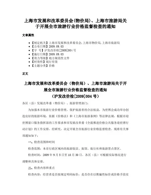 上海市发展和改革委员会(物价局)、上海市旅游局关于开展全市旅游行业价格监督检查的通知