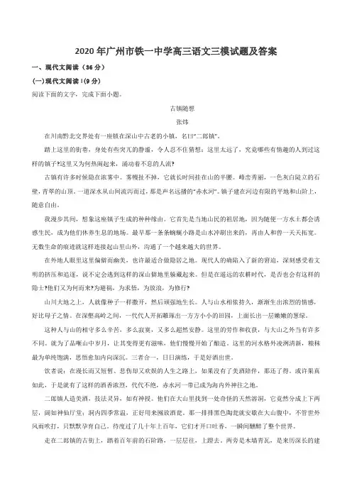 2020年广州市铁一中学高三语文三模试题及答案