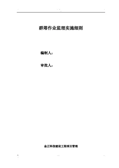 群塔监理实施细则