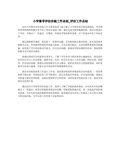 小学督导评估实验工作总结_评估工作总结