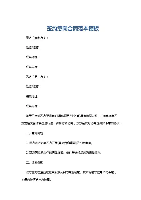 签约意向合同范本模板