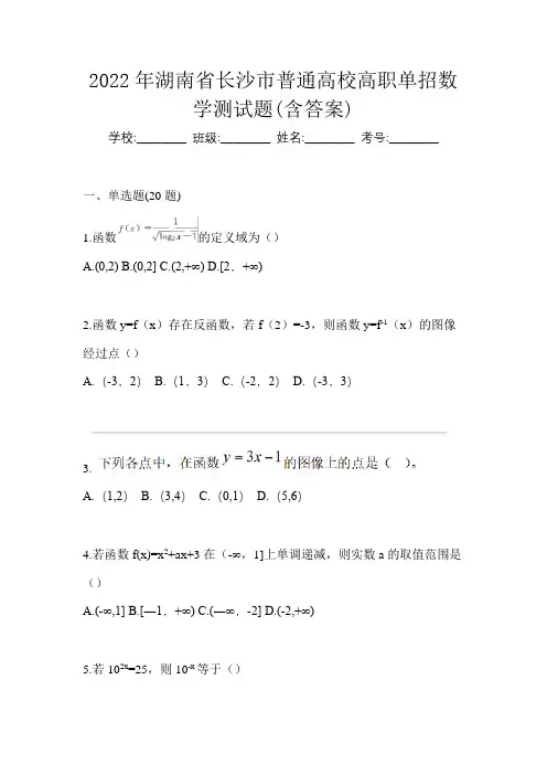 2022年湖南省长沙市普通高校高职单招数学测试题(含答案)