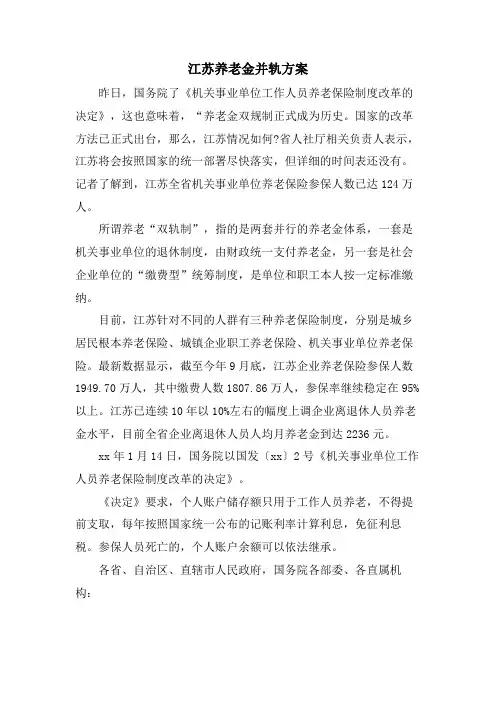 江苏养老金并轨方案