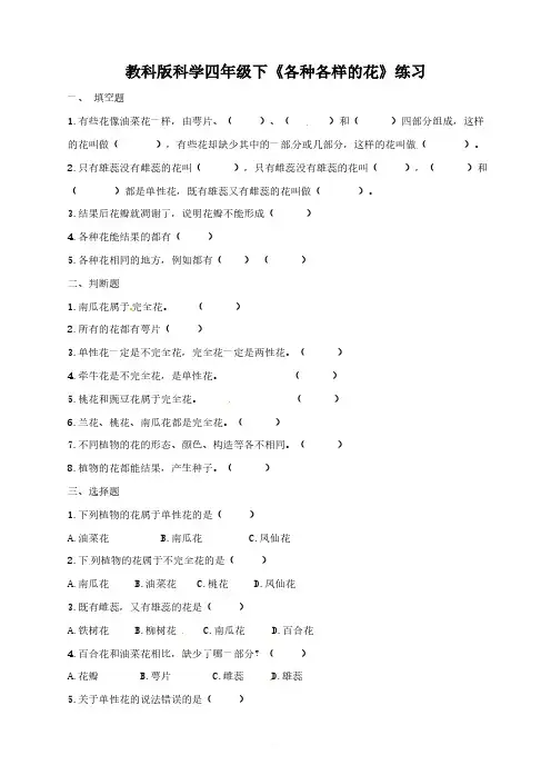 教科版四年级下册科学试题-2.2各种各样的花（含答案）