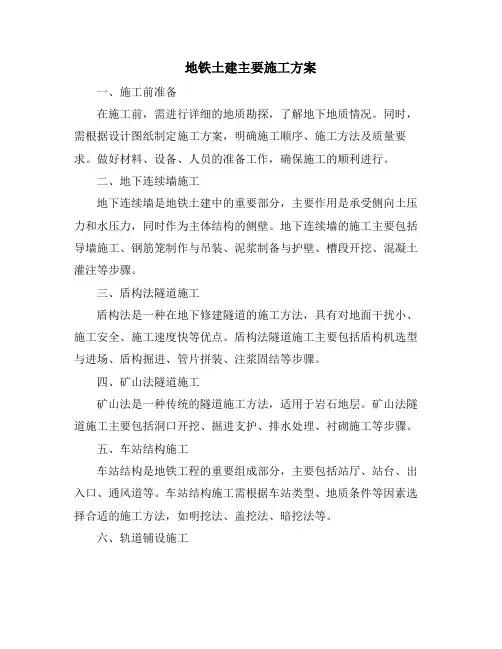地铁土建主要施工方案