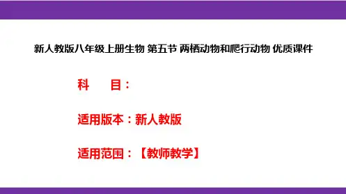 新人教版八年级上册生物第五节两栖动物和爬行动物优质课件