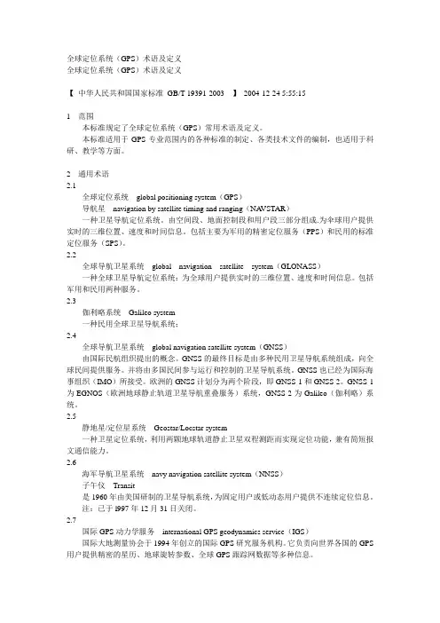 全球定位系统(GPS)术语及定义