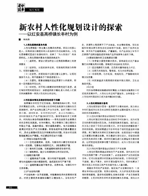 新农村人性化规划设计的探索——以红安县高桥镇长丰村为例