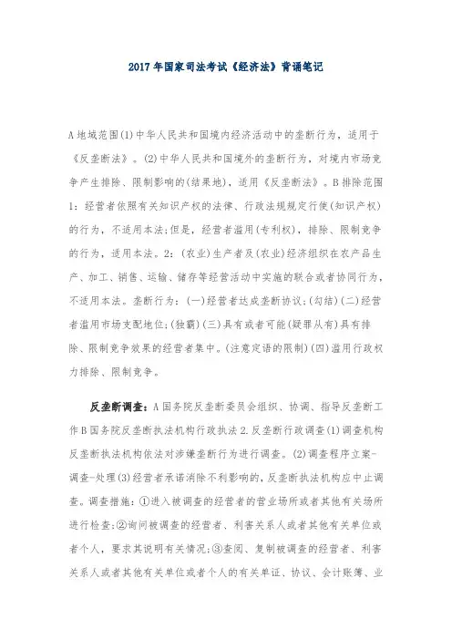 2018年国家司法考试《经济法》背诵笔记