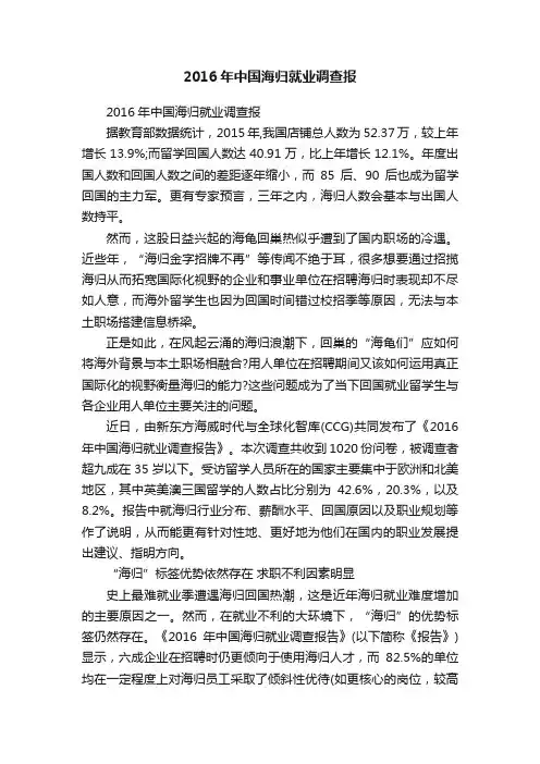 2016年中国海归就业调查报