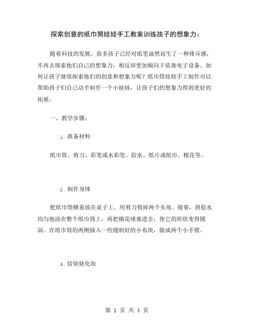 探索创意的纸巾筒娃娃手工教案训练孩子的想象力