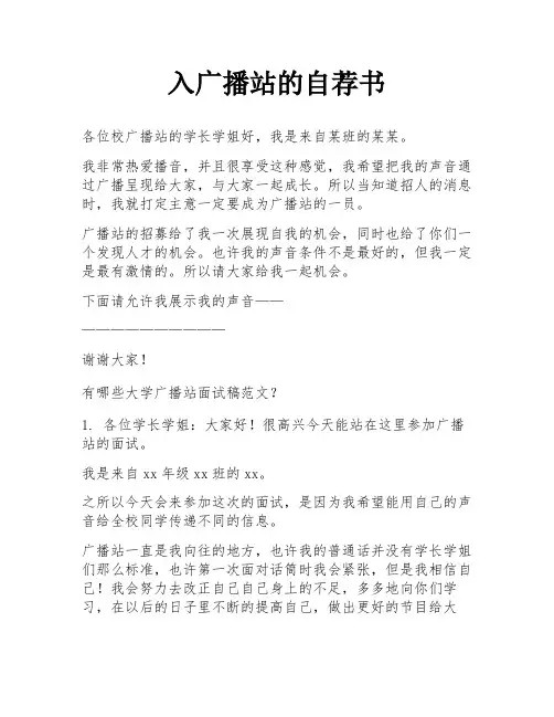 入广播站的自荐书