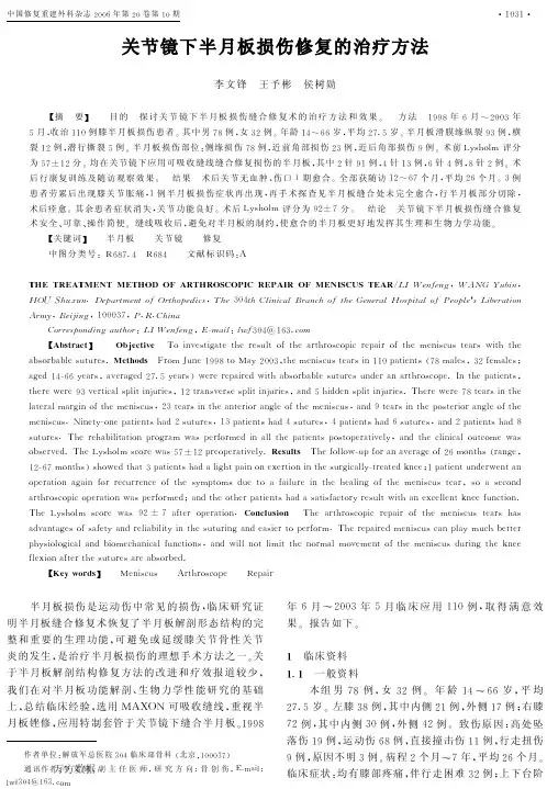 关节镜下半月板损伤修复的治疗方法