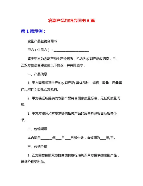 农副产品包销合同书6篇