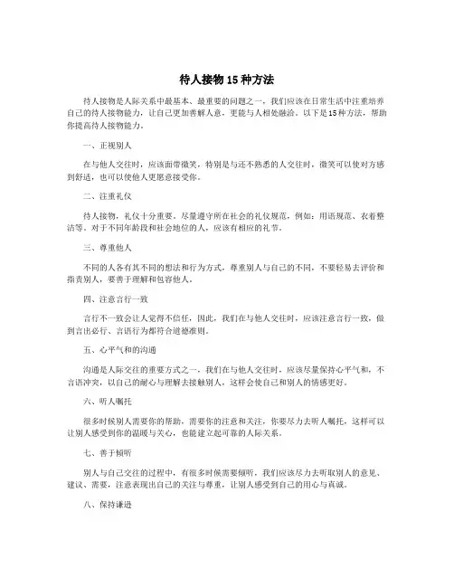 待人接物15种方法