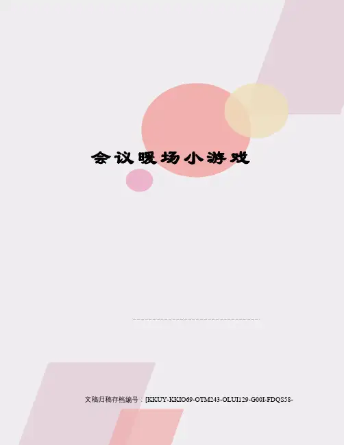 会议暖场小游戏