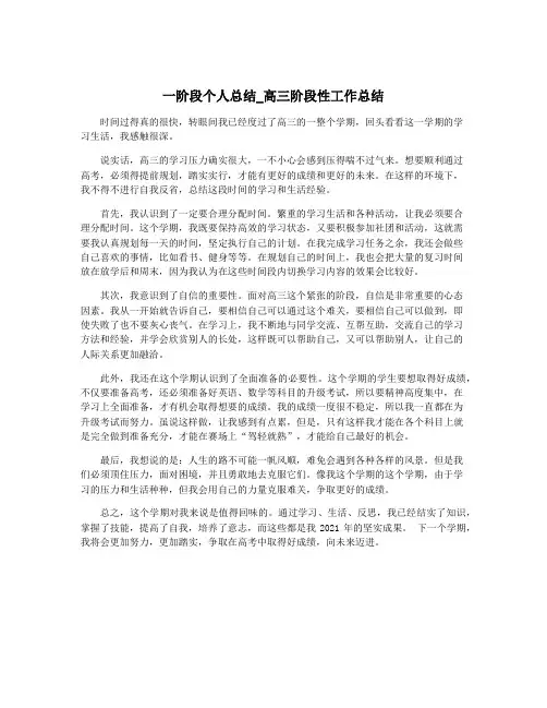 一阶段个人总结_高三阶段性工作总结