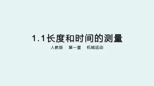 人教版《长度和时间的测量》ppt1
