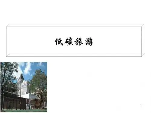 低碳旅游介绍内容及发展
