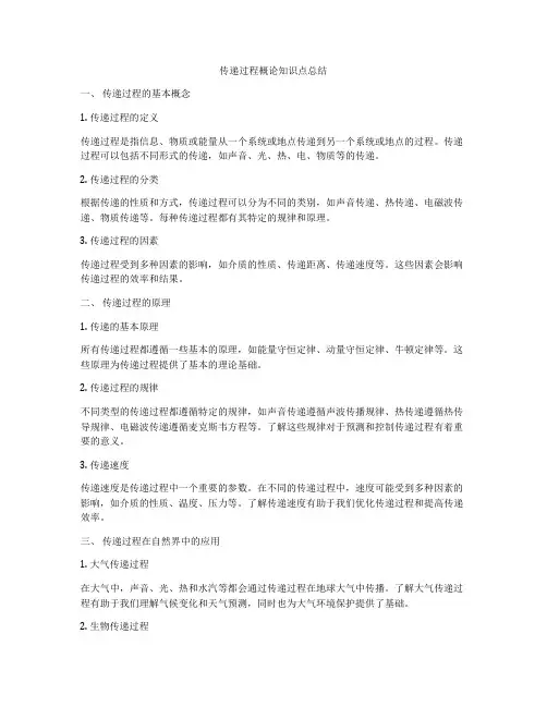 传递过程概论知识点总结