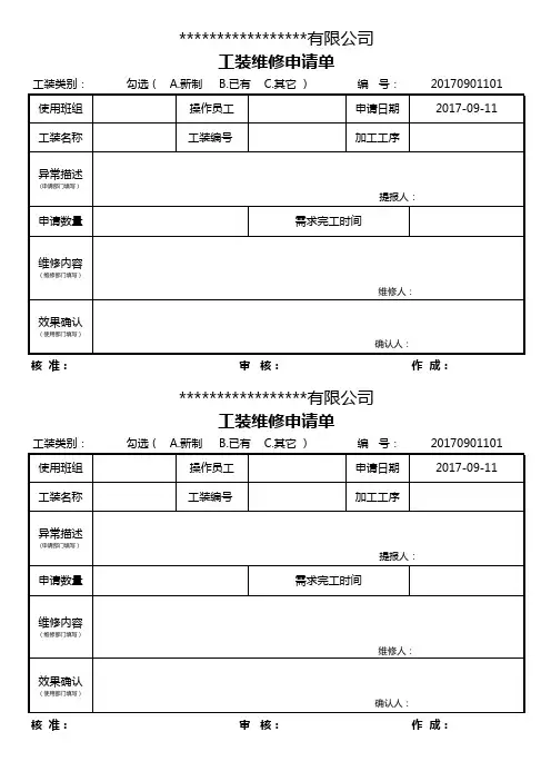 工装维修申请表