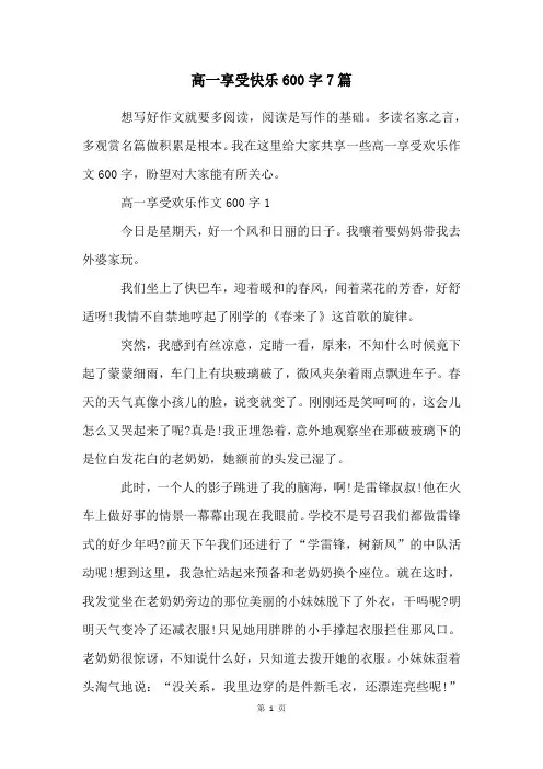 高一享受快乐600字7篇