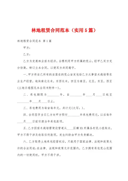 林地租赁合同范本(实用5篇)