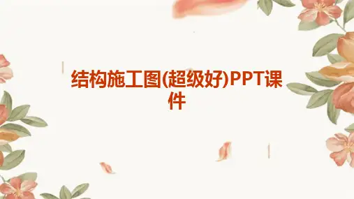 2024版结构施工图(超级好)PPT课件