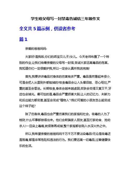 学生给父母写一封禁毒告诫信三年级作文