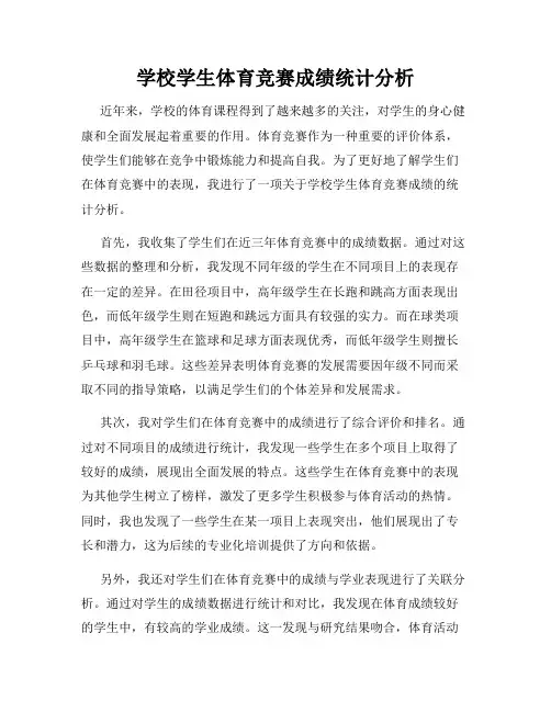 学校学生体育竞赛成绩统计分析
