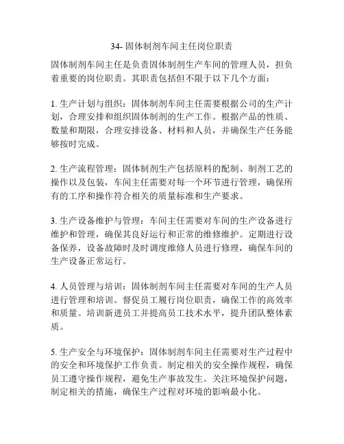 34- 固体制剂车间主任岗位职责