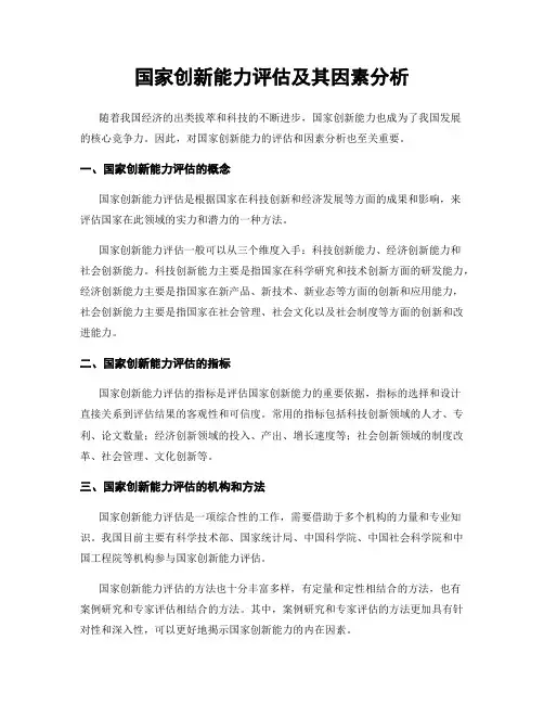 国家创新能力评估及其因素分析