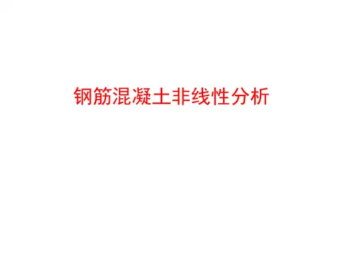 钢筋混凝土非线性分析讲解