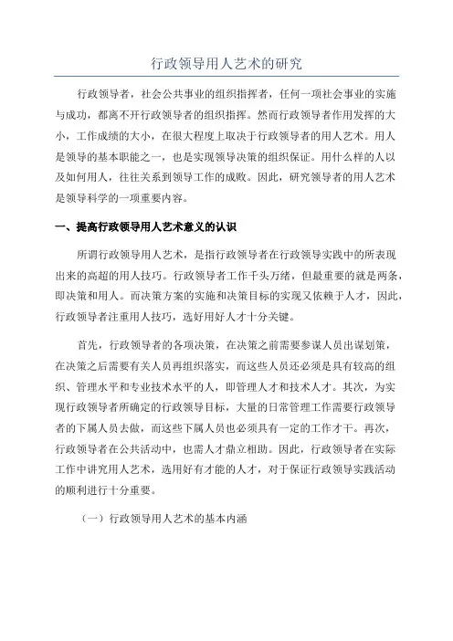 行政领导用人艺术的研究