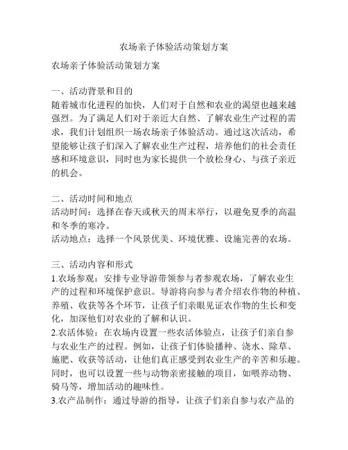 农场亲子体验活动策划方案