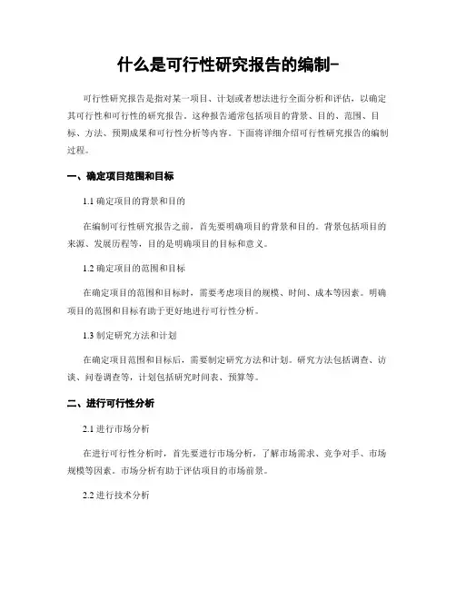 什么是可行性研究报告的编制-