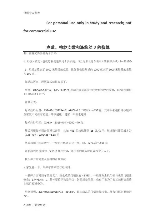 克重、棉纱支数和涤纶丝D的换算