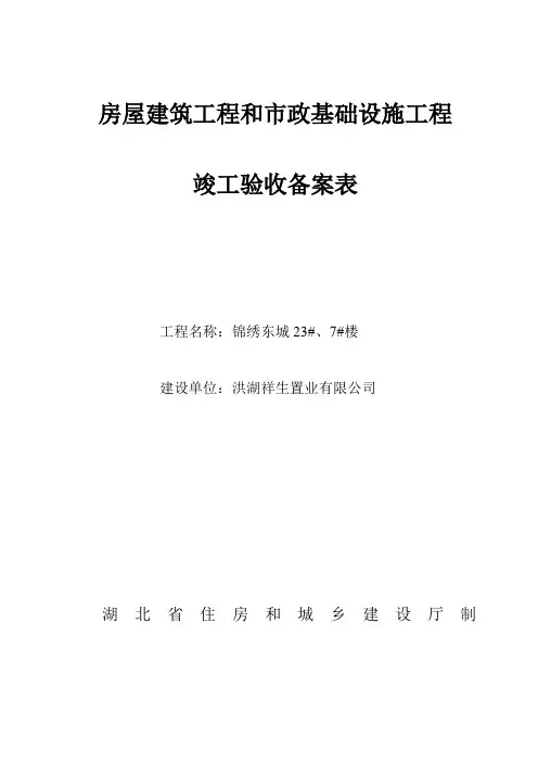 建 筑 工 程 竣 工 验 收 备 案 表