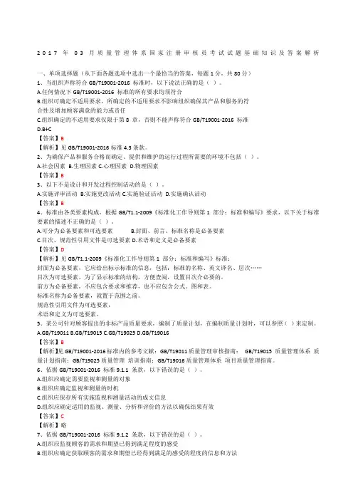 质量管理体系国家注册审核员考试试题基础知识及答案解析