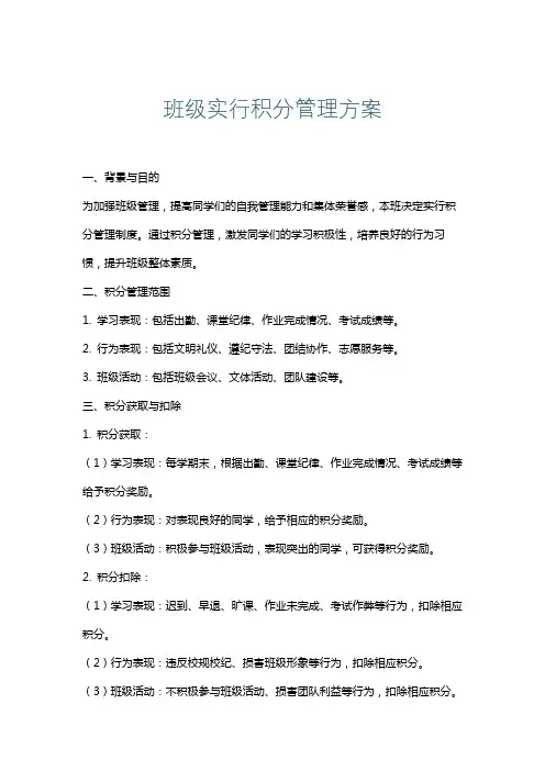 班级实行积分管理方案