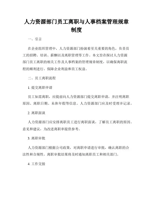 人力资源部门员工离职与人事档案管理规章制度