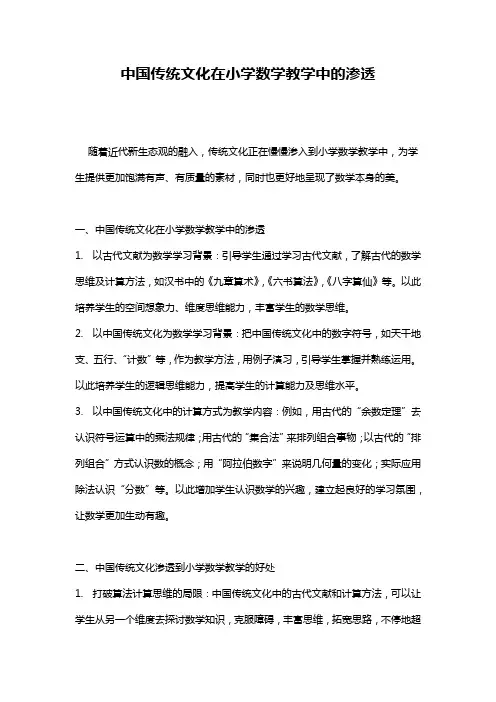 中国传统文化在小学数学教学中的渗透