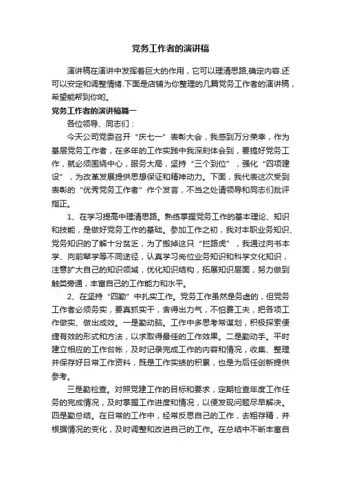 党务工作者的演讲稿