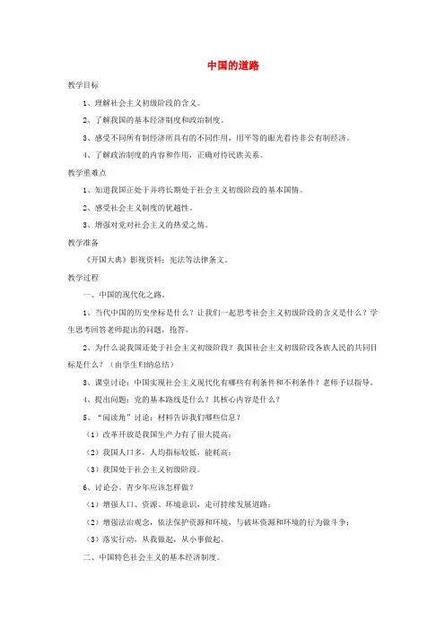 九年级政治全册 第一单元 世界大舞台 第三课 中国的道路教案 人民版
